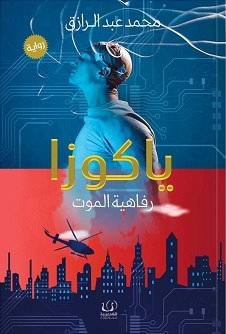 ياكوزا رفاهية الموت