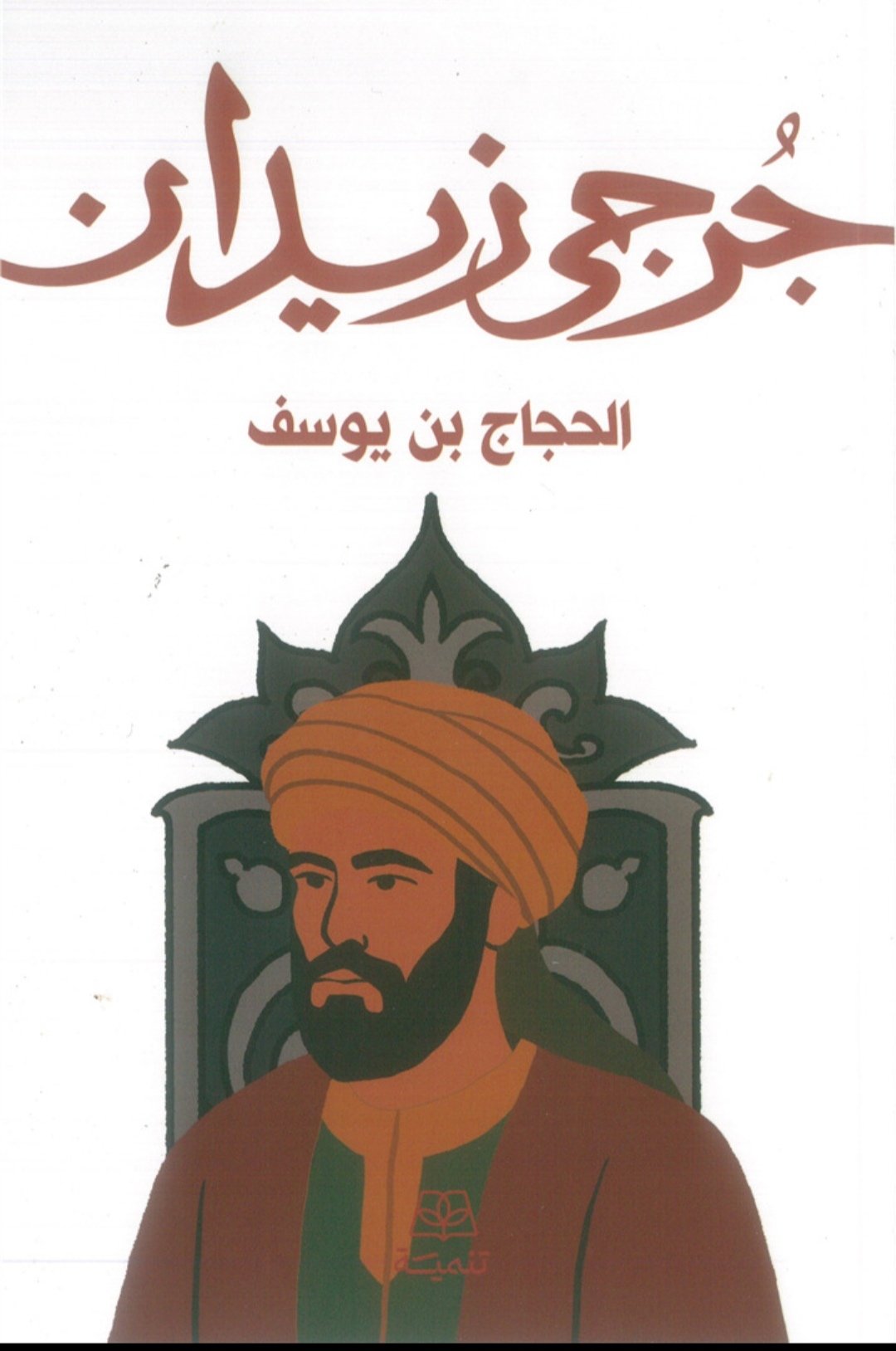 الحجاج بن يوسف