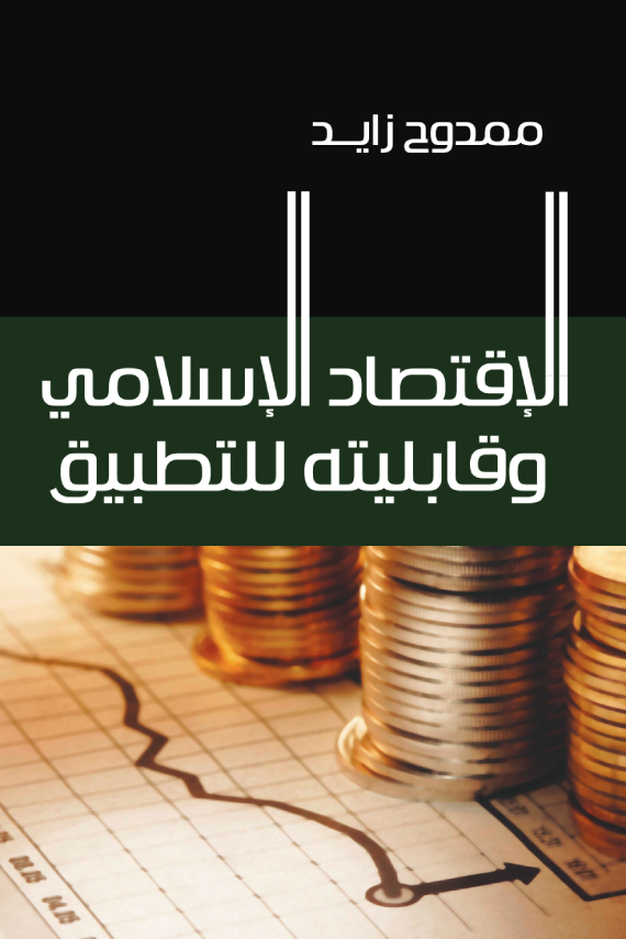 الإقتصاد الإسلامي وقابليته للتطبيق