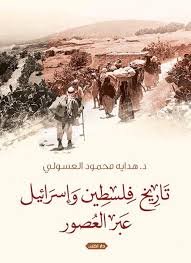 تاريخ فلسطين واسرائيل عبر العصور