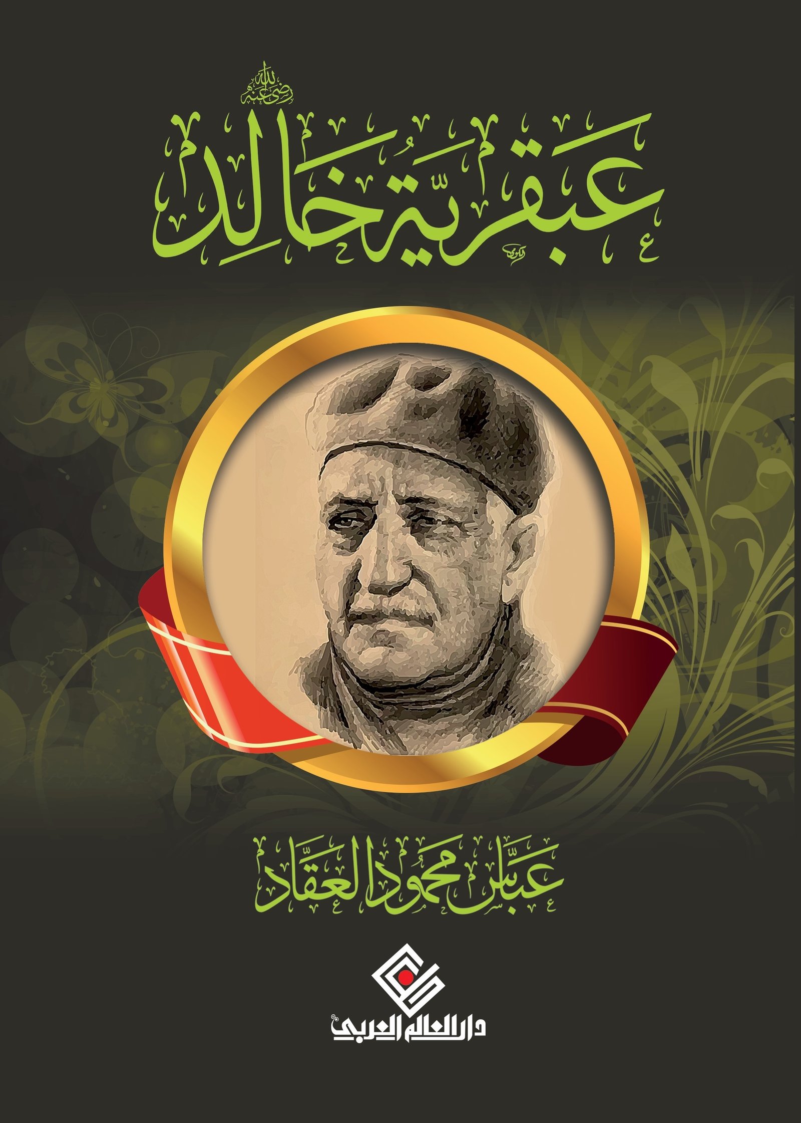عبقرية خالد