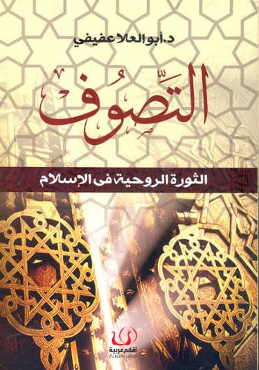 التصوف الثورة الروحية في الإسلام