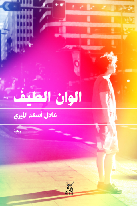 الوان الطيف
