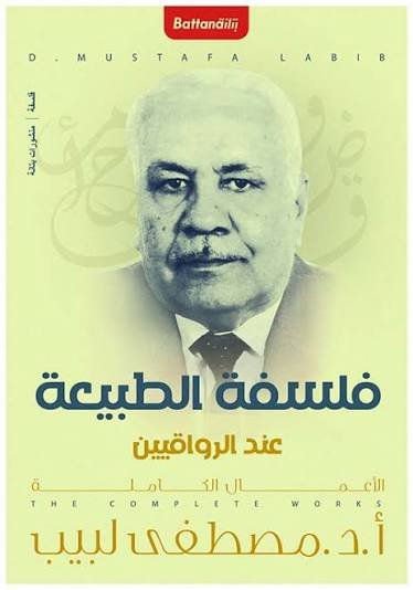 فلسفة الطبيعة  عند الرواقيين