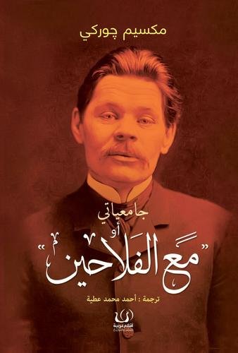 جامعياتي أو مع الفلاحين