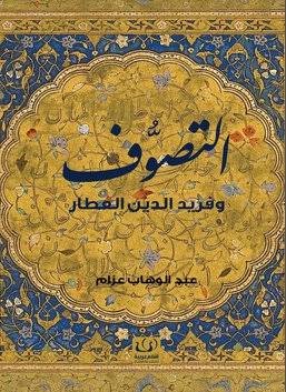 التصوف وفريد الدين العطار ط أقلام عربية