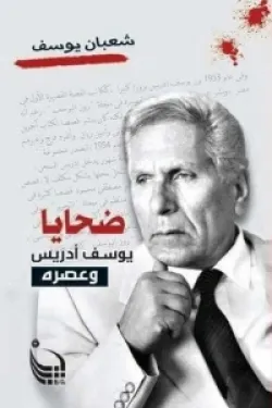 ضحايا يوسف أدريس