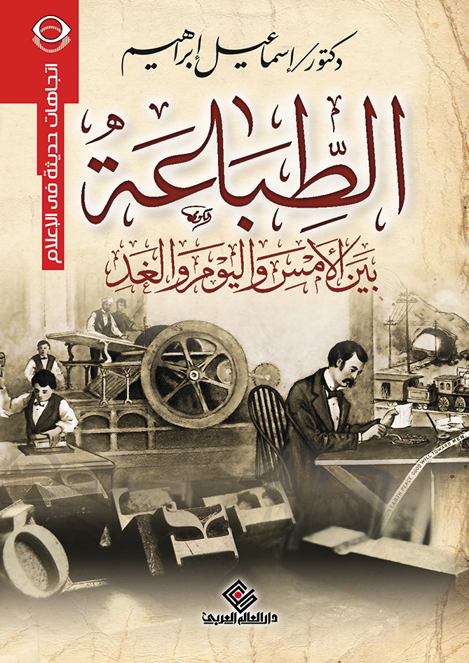 الطباعة بين الامس واليوم و الغد
