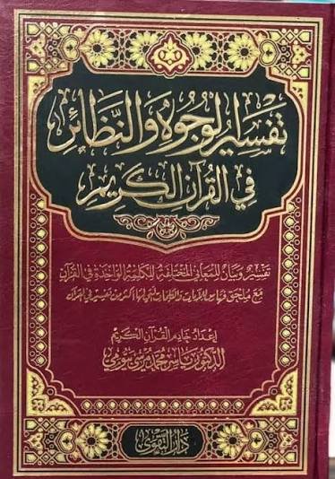 تفسير الوجوه والنظائر