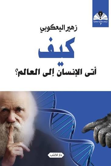كيف أتى الإنسان إلى العالم؟