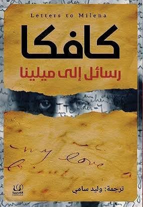 رسائل إلى ميلينا ط أقلام عربية