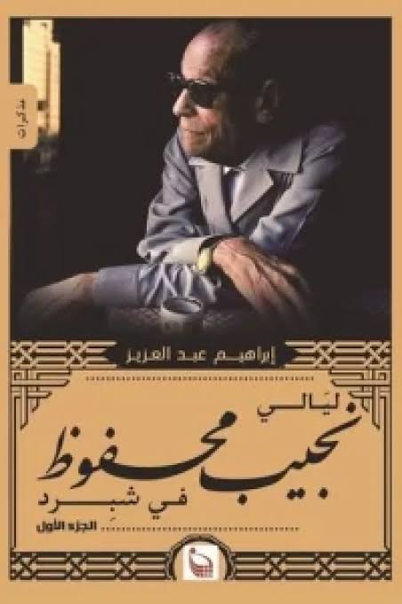 ليالي نجيب محفوظ في شِبرد (2 مجلد)