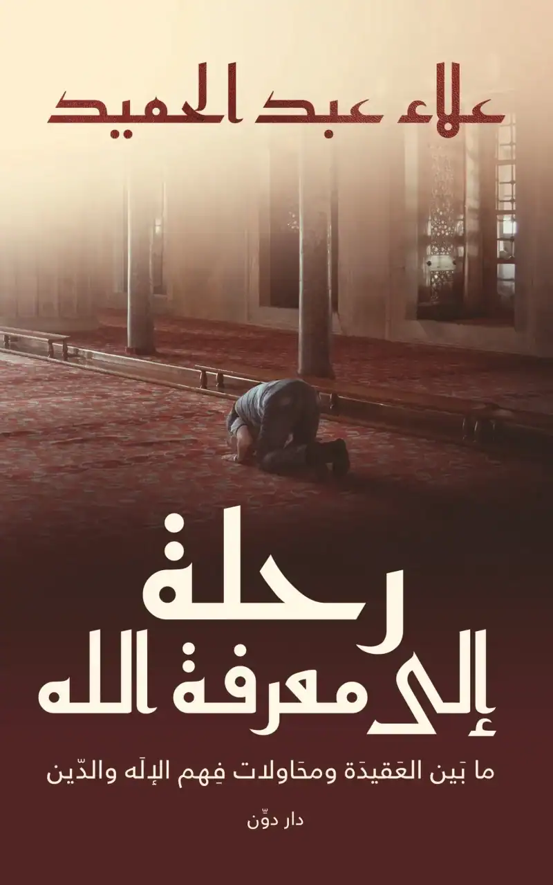 رحلة إلى معرفة الله