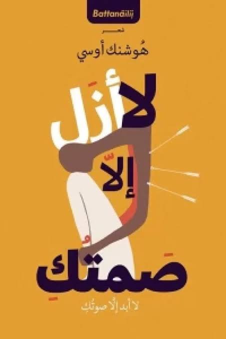 لا أزل إلا صمتك