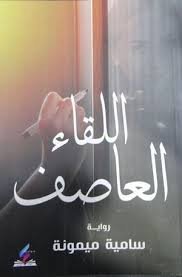 اللقاء العاصف