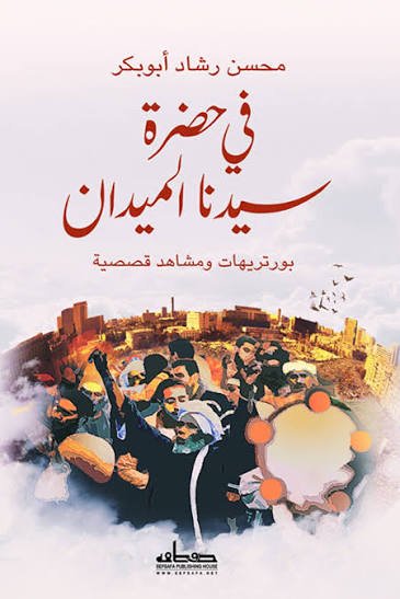 في حضرة سيدنا الميدان