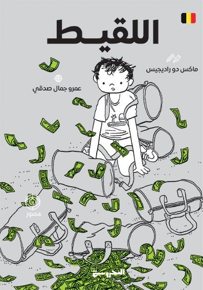 اللقيط
