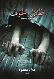 ظلال الخوف ط7