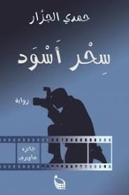 سحر أسود