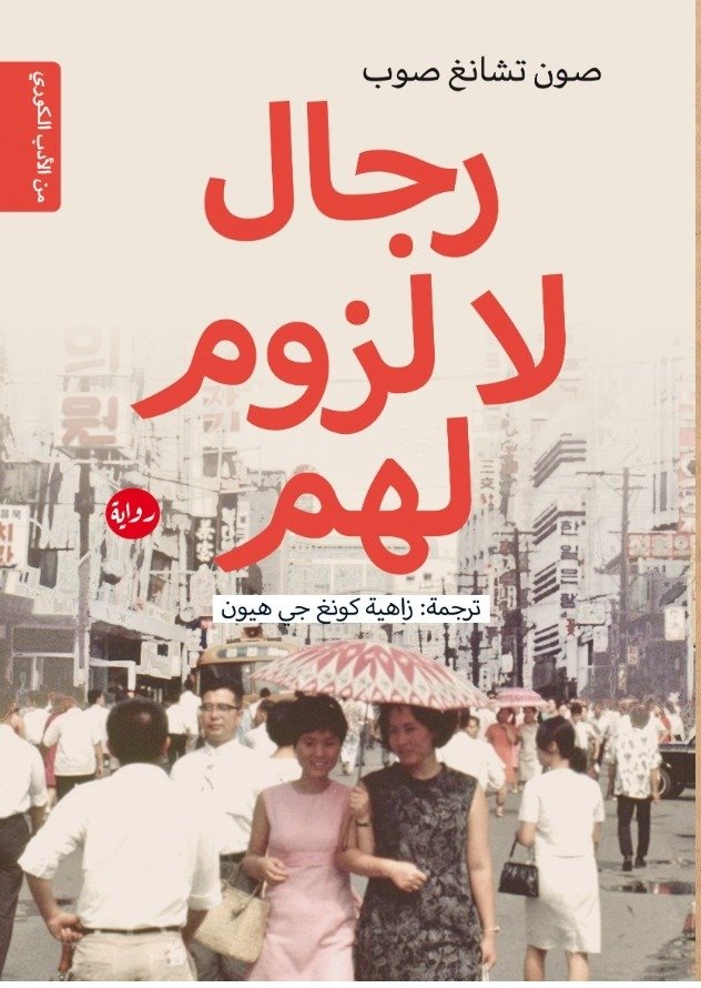 رجال لا لزوم لهم