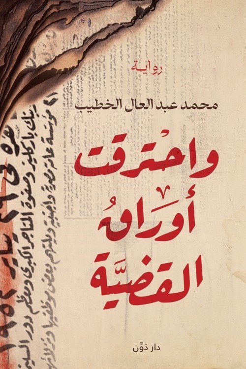 ٠واحترقت أوراق القضية