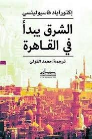 الشرق يبدأ في القاهرة