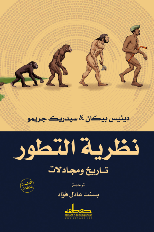 نظرية التطور تاريخ ومجادلات