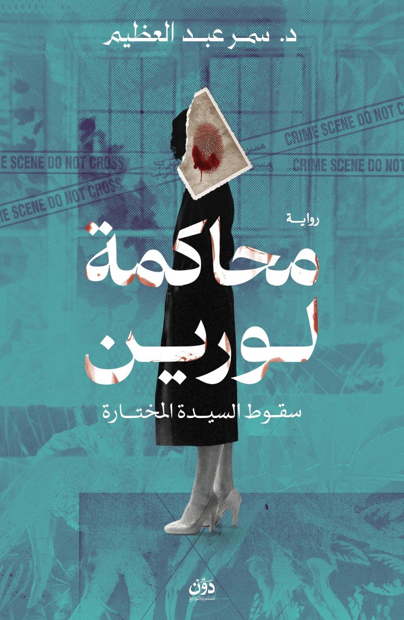محاكمة لورين