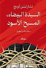 السيدة البيضاء ، المسيح الاسود