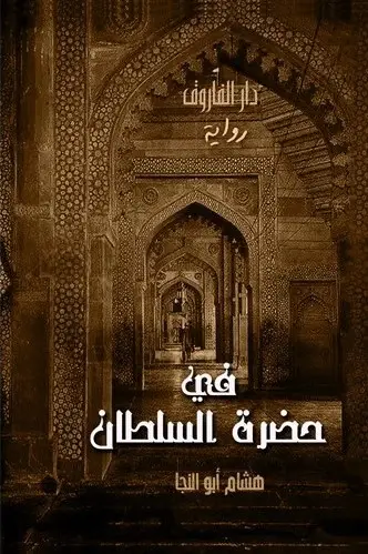 في حضرة السلطان