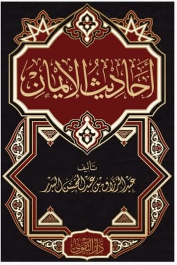 احاديث الإيمان