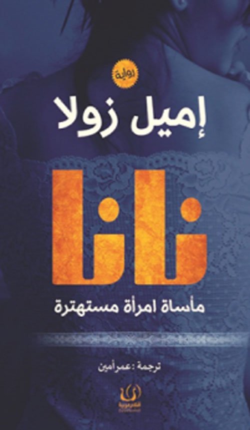 نانا مأساة امرأة مستهترة