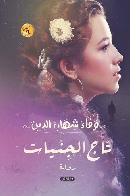 تاج الجنيات ط2