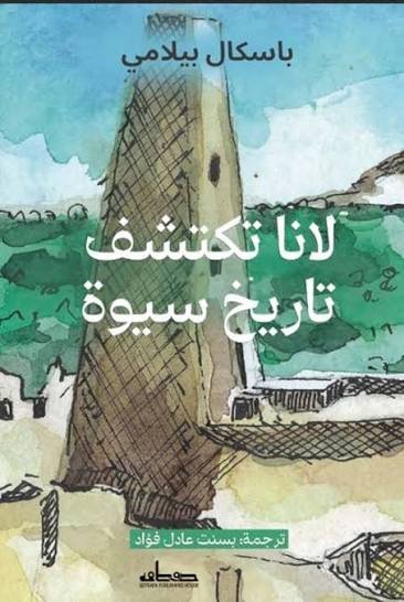 لانا بتستكشف حكاية سيوة