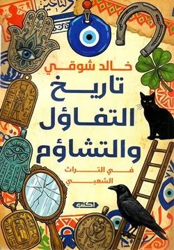 تاريخ التفاؤل والتشاؤم