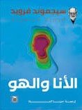 الأنا والهو