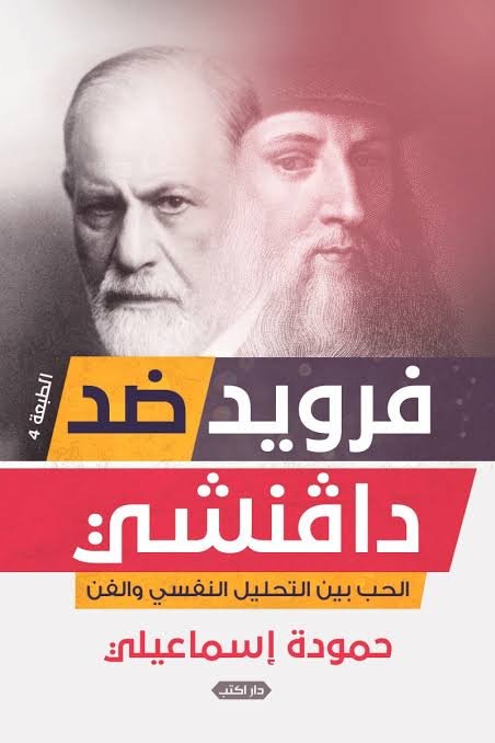 فرويد ضد دافنشي الحب بين التحليل النفسي والفن ط4