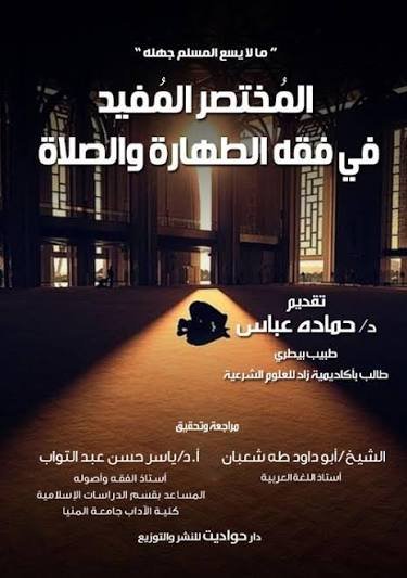 المختصر المفيد في فقه الطهارة والصلاة