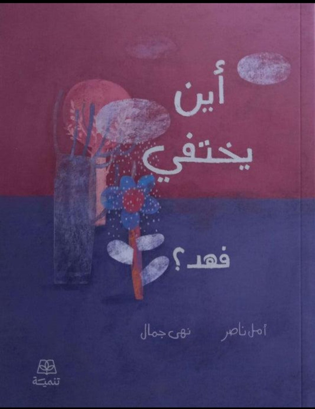 اين يختفي فهد