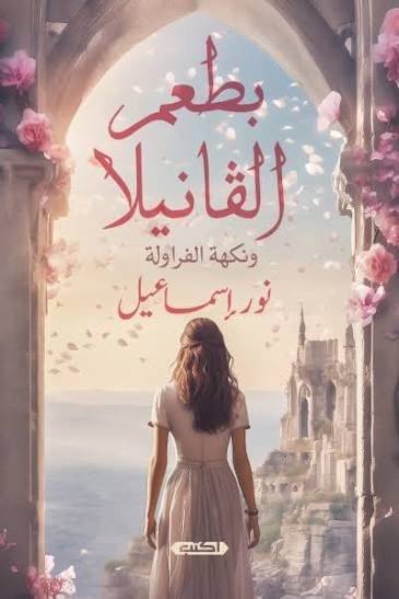 بطعم الفانيلا