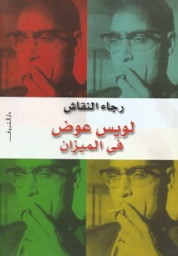 لويس عوض في الميزان