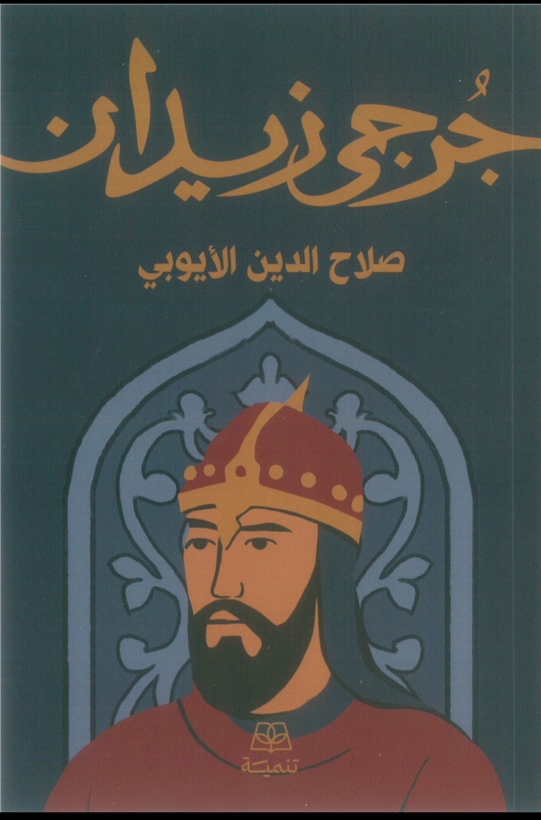 صلاح الدين الايوبي