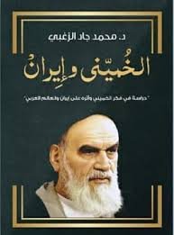 الخميني وايران