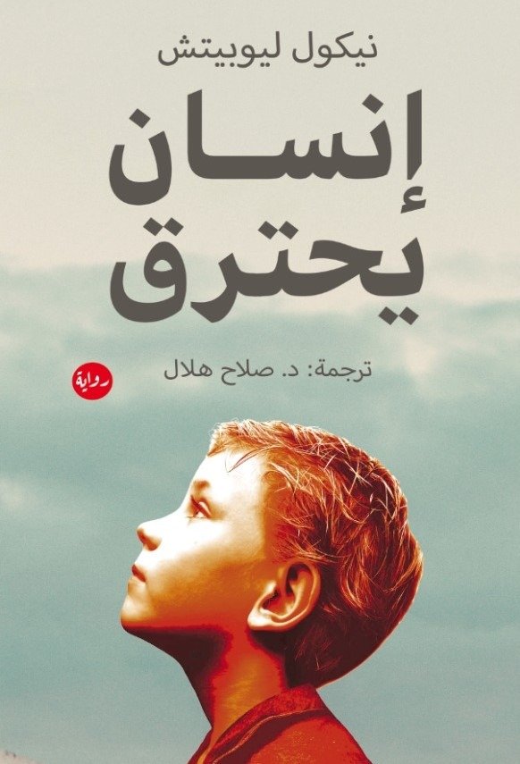 انسان يحترق