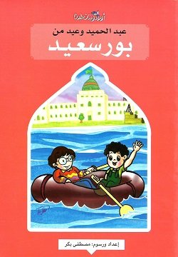 عبدالحميد وعيد من بورسعيد