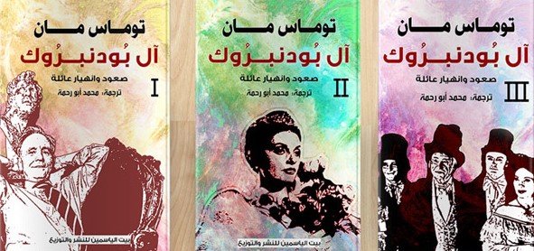 ثلاثية آل بودنبروك لـ توماس مان 3 أجزاء
