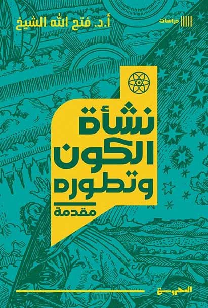 نشأة الكون وتطوره  مقدمة