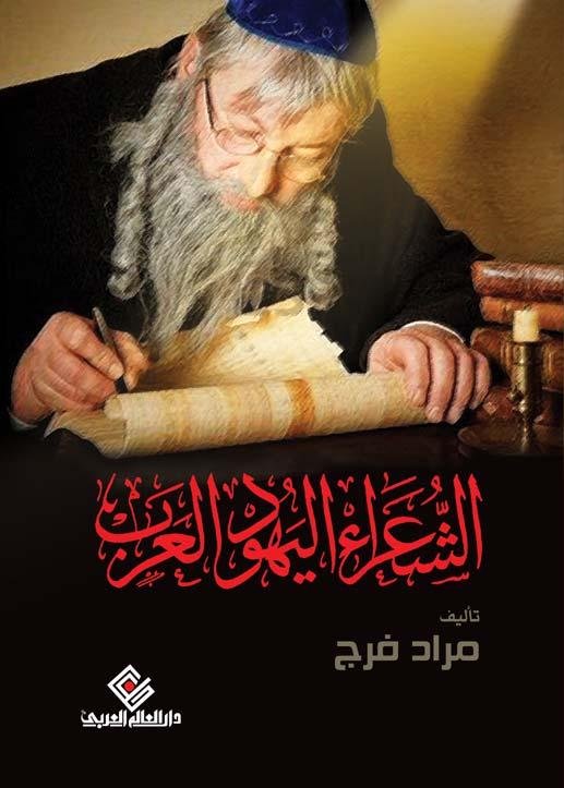 الشعراء اليهود و العرب