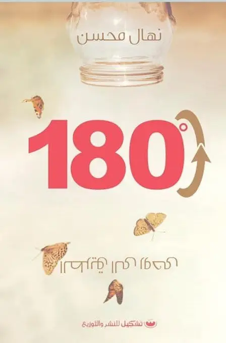 180 درجة الطريق الى روحي