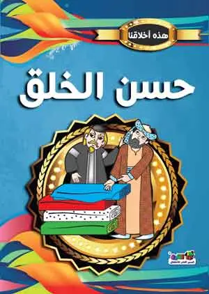 حسن الخلق